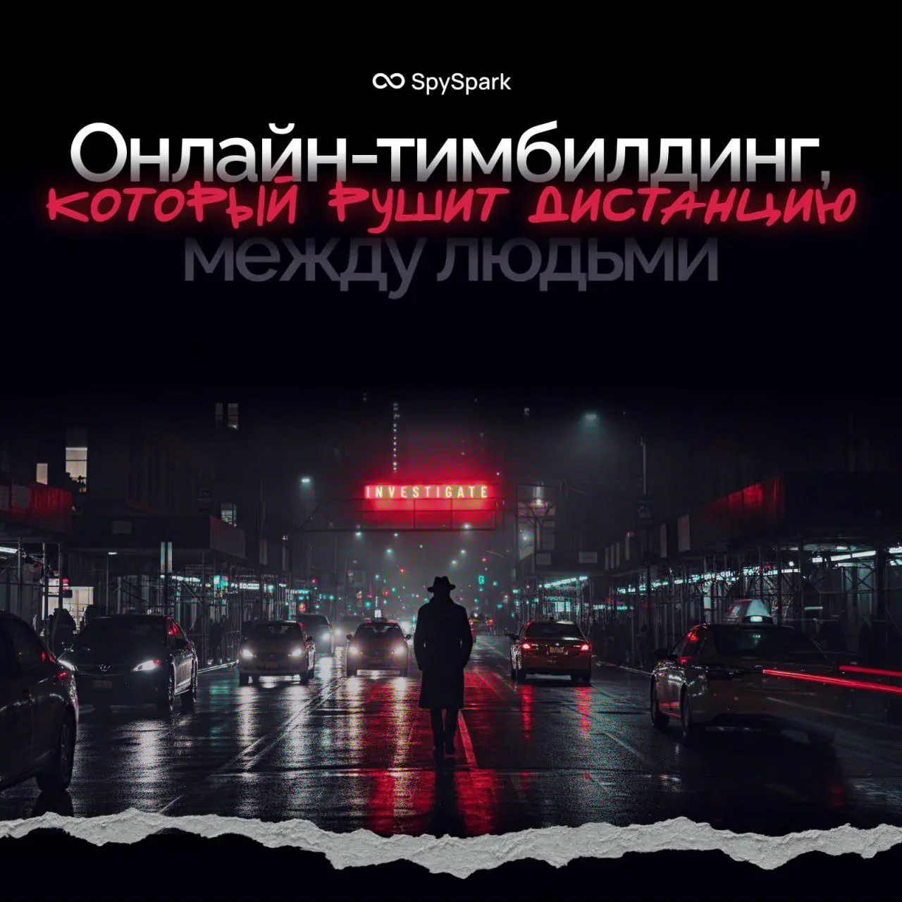 Запускаю новую рубрику, когда проверила что-то лично.
Команда "Код Города" by SpySpark (@spysparkstudio) недавно провела для нас с коллегами онлайн-корпоратив в формате детективной игры | Сетка — социальная сеть от hh.ru