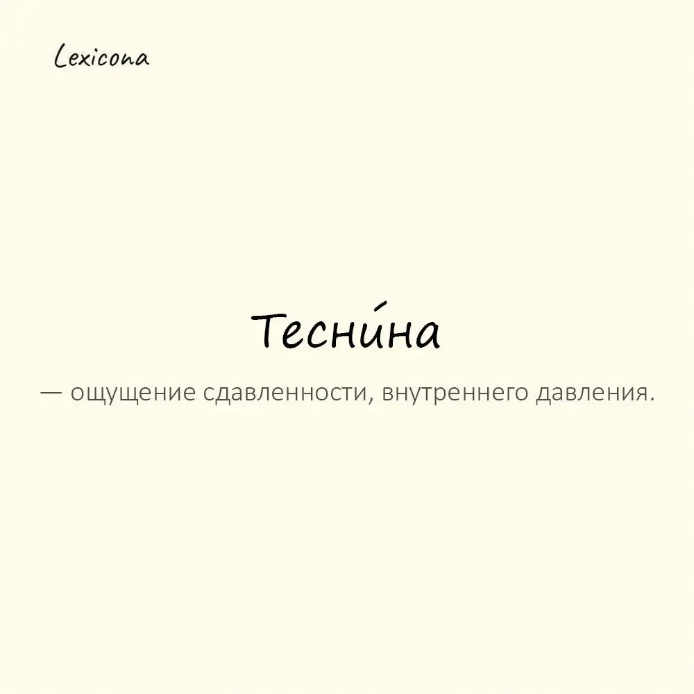 Тесни́на — ощущение сдавленности, внутреннего давления.
Пример употребления:
В груди появилась неприятная теснина. | Сетка — социальная сеть от hh.ru