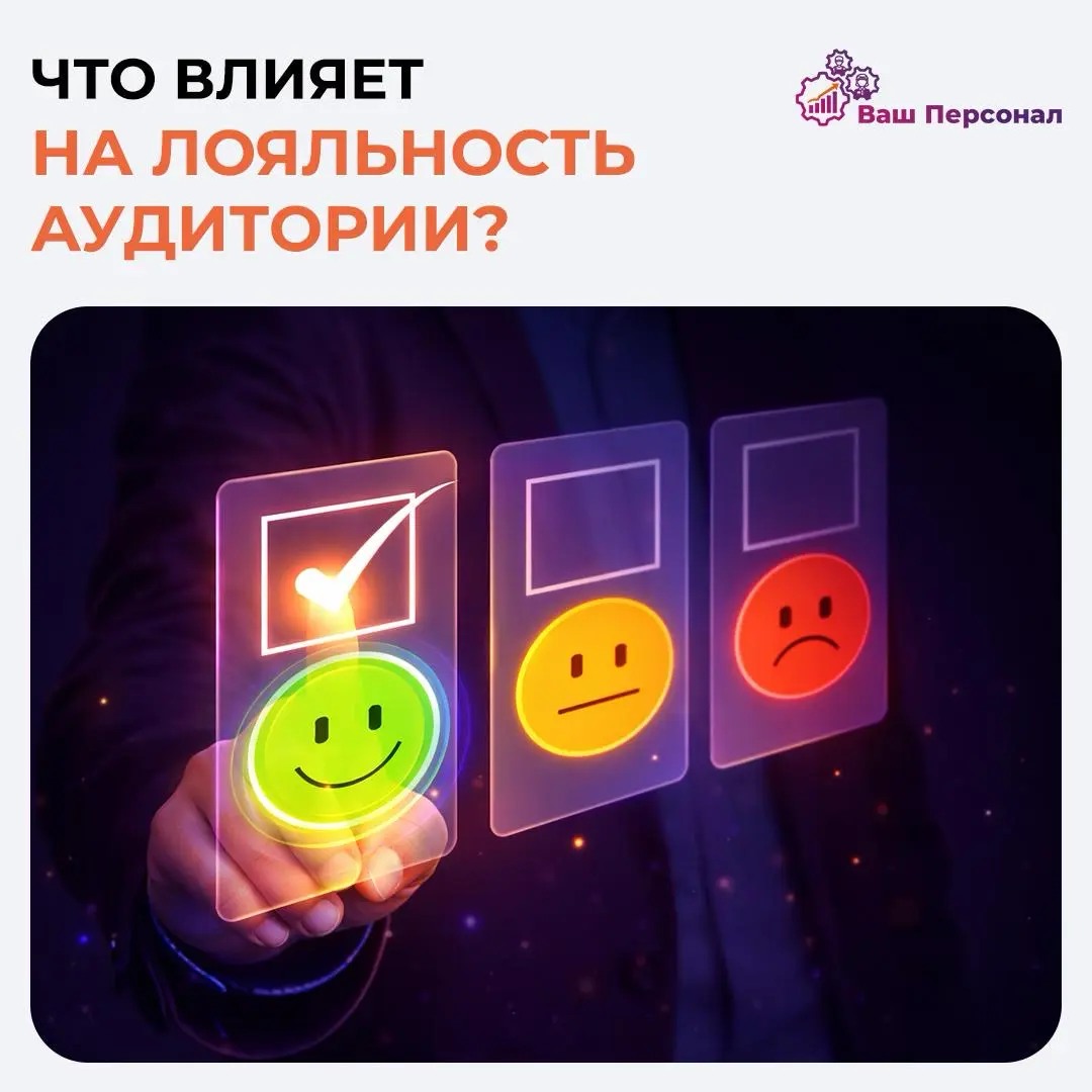 Что влияет на лояльность аудитории | Сетка — социальная сеть от hh.ru