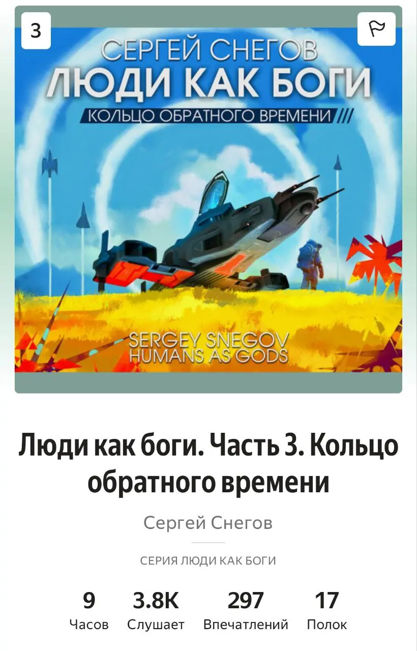 Сергей Снегов «Люди как боги. Часть 3. Кольцо обратного времени» / Отзыв
Вот и дослушал всю серию из 3-х книг про невообразимые путешествия человечества в недра галактики | Сетка — социальная сеть от hh.ru