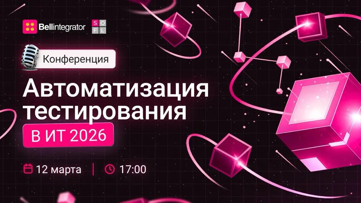 Конференция по АТ Bell Integrator🍏 | Сетка — социальная сеть от hh.ru