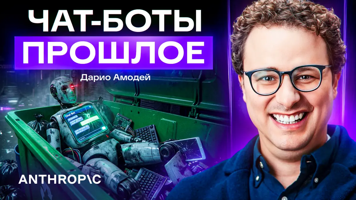 ИИ как новая инфраструктура: инсайды от главы Anthropic | Сетка — социальная сеть от hh.ru
