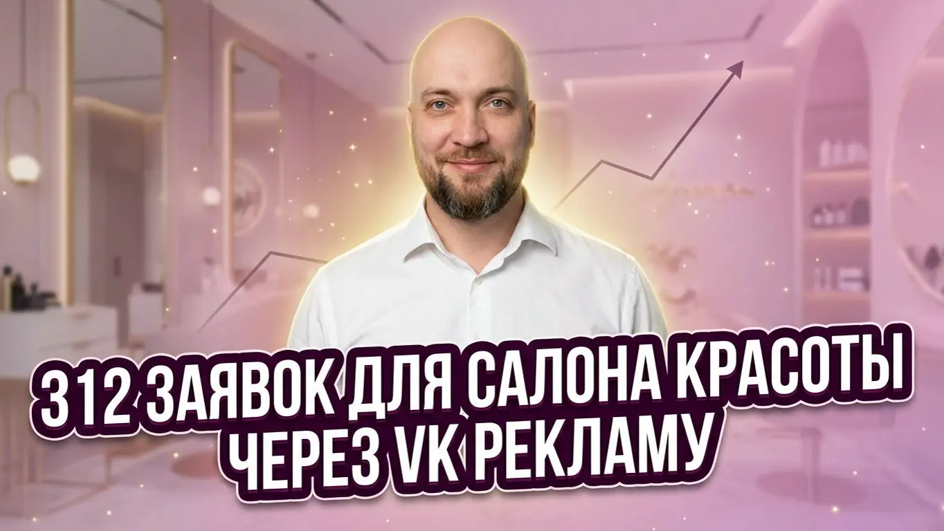 312 заявок за 20 дней по 318₽ — реальный результат для салона красоты через VK Рекламу. И это не “везение”: мы выстроили систему так, чтобы заявки шли стабильно, а не рывками | Сетка — социальная сеть от hh.ru