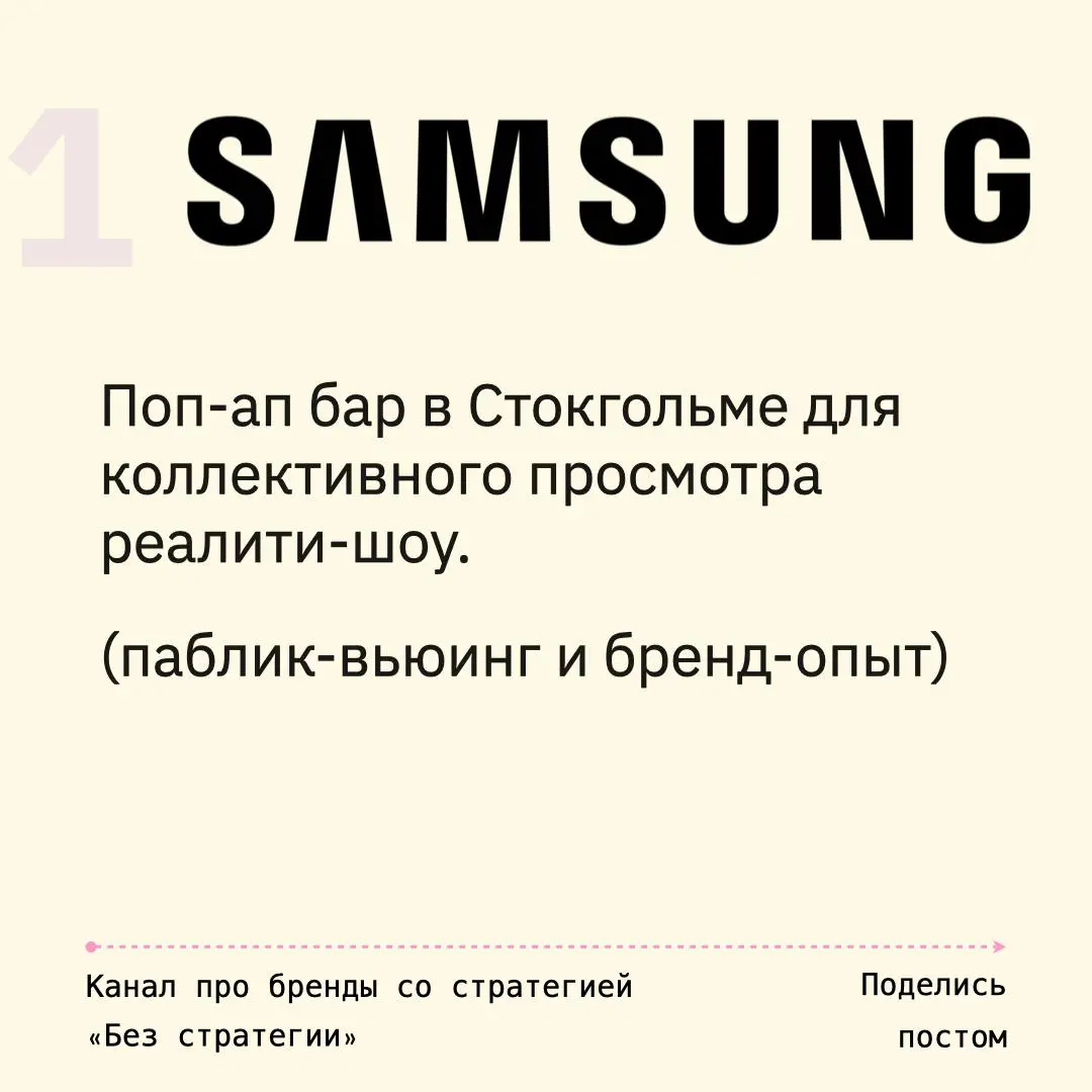 Как работать с поп-ап точками
№3 : «Монетизация эмоций»
01. Samsung
Поп-ап бар в Стокгольме для коллективного просмотра реалити-шоу.
(паблик-вьюинг и бренд-опыт)
02 | Сетка — социальная сеть от hh.ru