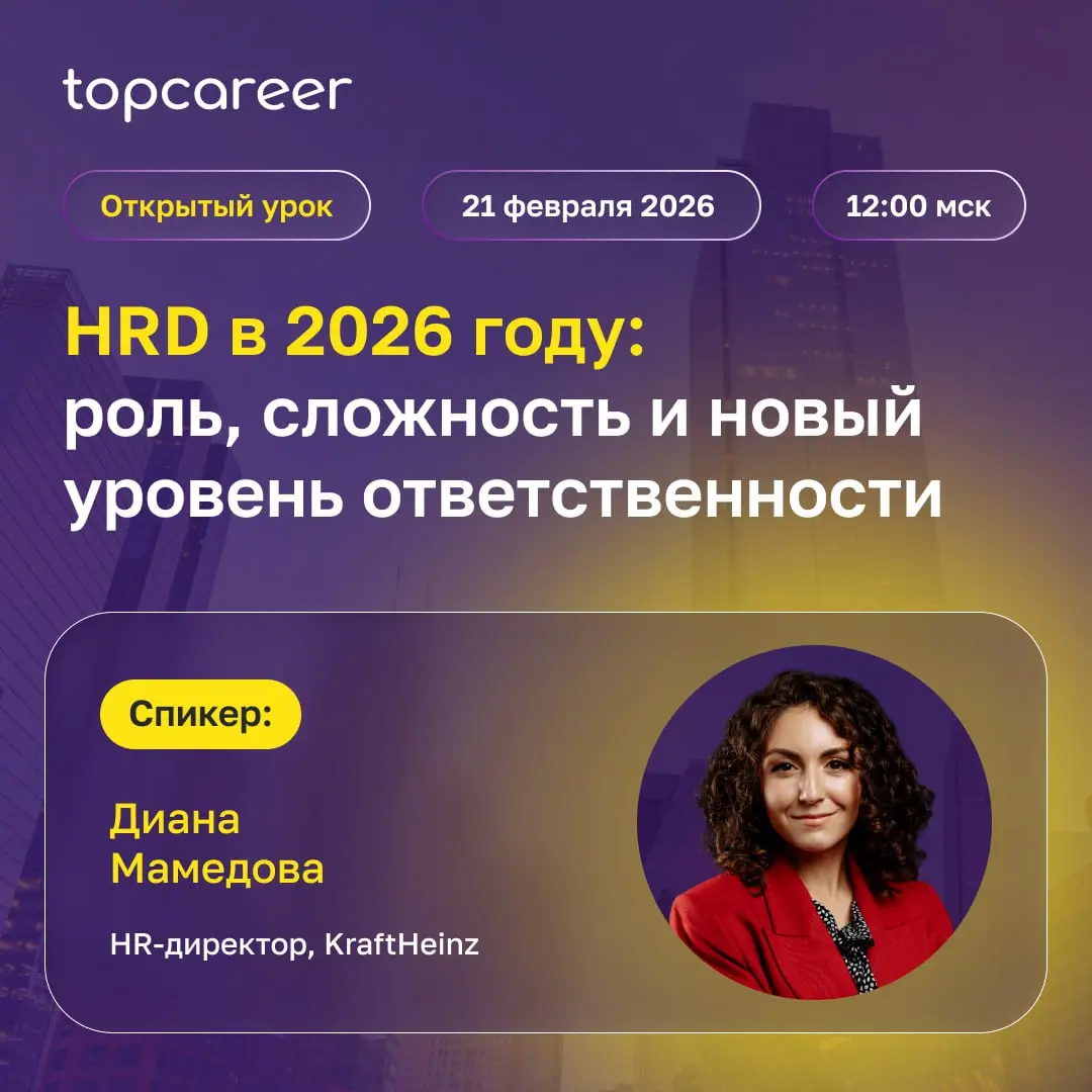 💸 Коллеги, напоминаем, что 21 февраля в 12:00 мск пройдет открытый урок HRD в 2026 году: роль, сложность и новый уровень ответственности, на котором обсудим, как изменилась роль HRD в этом году и как ... | Сетка — социальная сеть от hh.ru