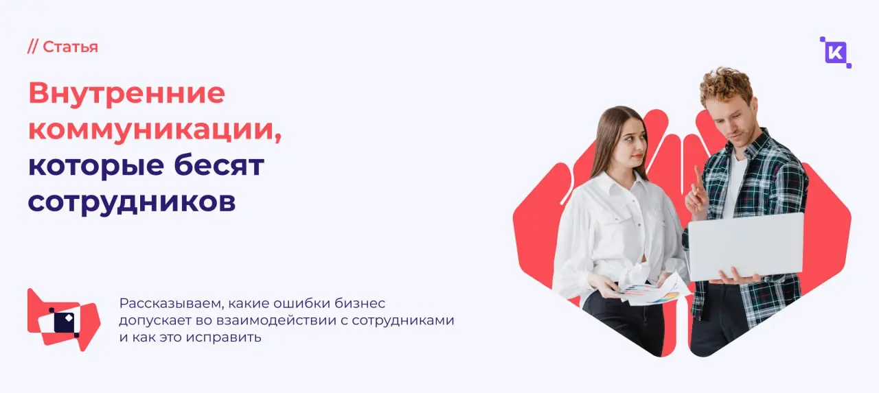 Внутренние коммуникации, которые бесят сотрудников🤬
Сотрудник открывает корпоративный чат и видит 47 непрочитанных сообщений | Сетка — социальная сеть от hh.ru