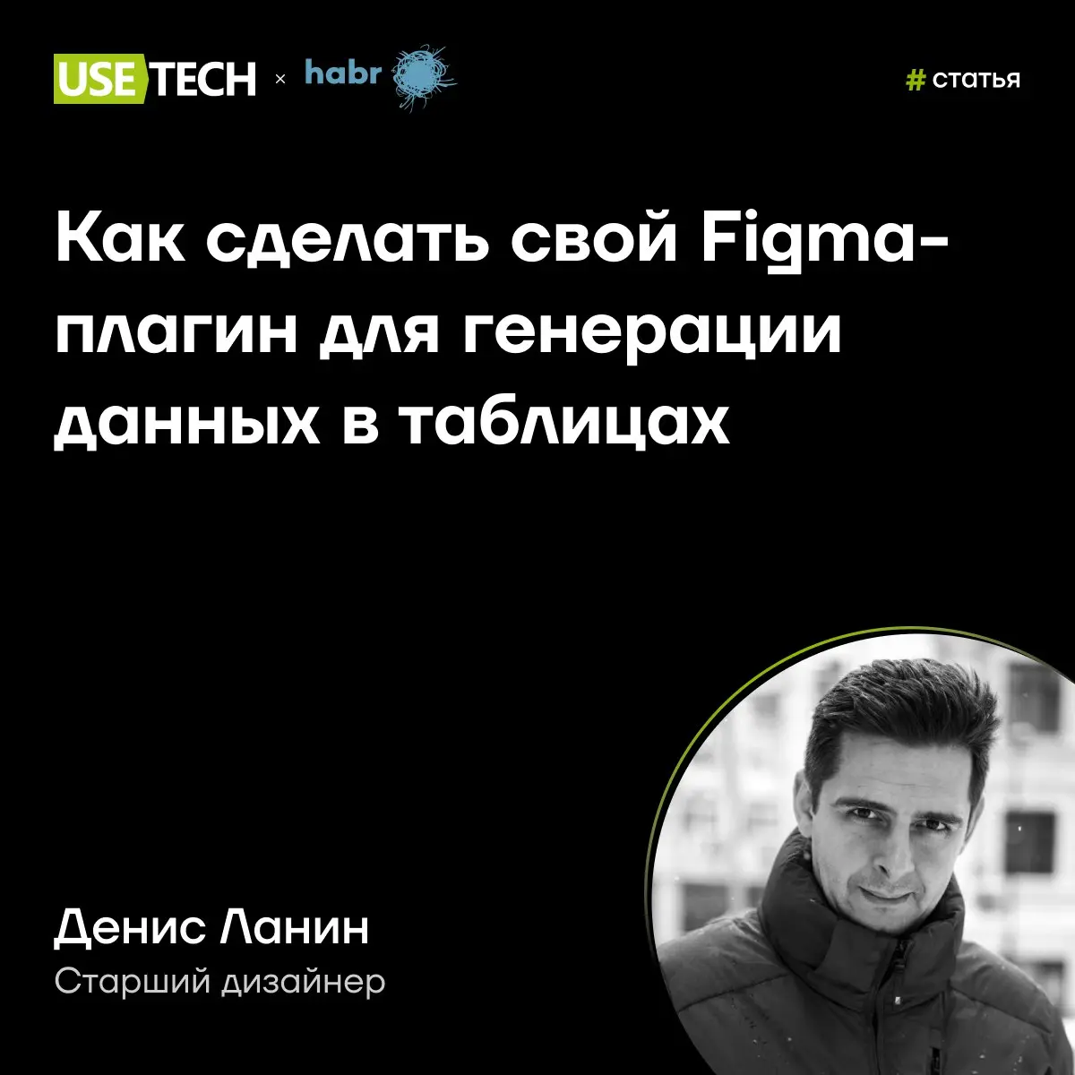 Статья Дениса Ланина на Хабре 🤓
Заполнять таблицы вручную — боль, знакомая каждому дизайнеру (и не только). Особенно когда нужно быстро собрать прототип с реалистичными данными, а времени в обрез | Сетка — социальная сеть от hh.ru