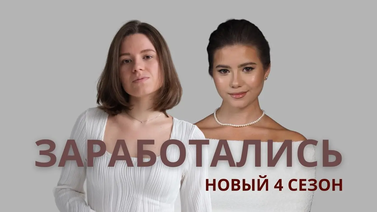 Мы начинаем.... новый четвертый сезон!
У нас очень много новостей, надеемся вы готовы | Сетка — социальная сеть от hh.ru