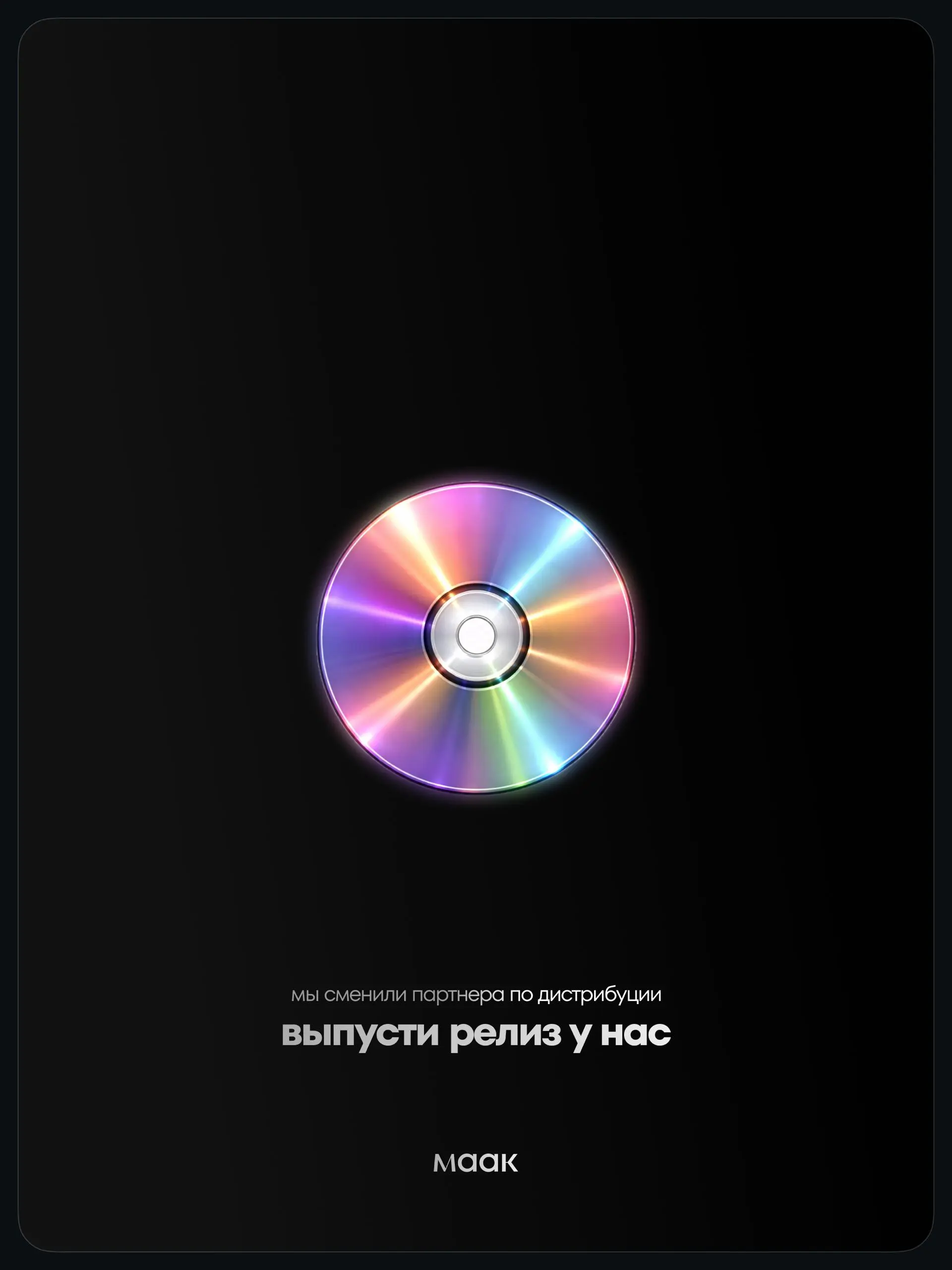 📀#blog — Выпусти трек на лейбле maak®
Пару лет назад мы запускали дистрибуцию в тестовом режиме. За это время разобрались во всех нюансах, набили шишки и сделали выводы | Сетка — социальная сеть от hh.ru