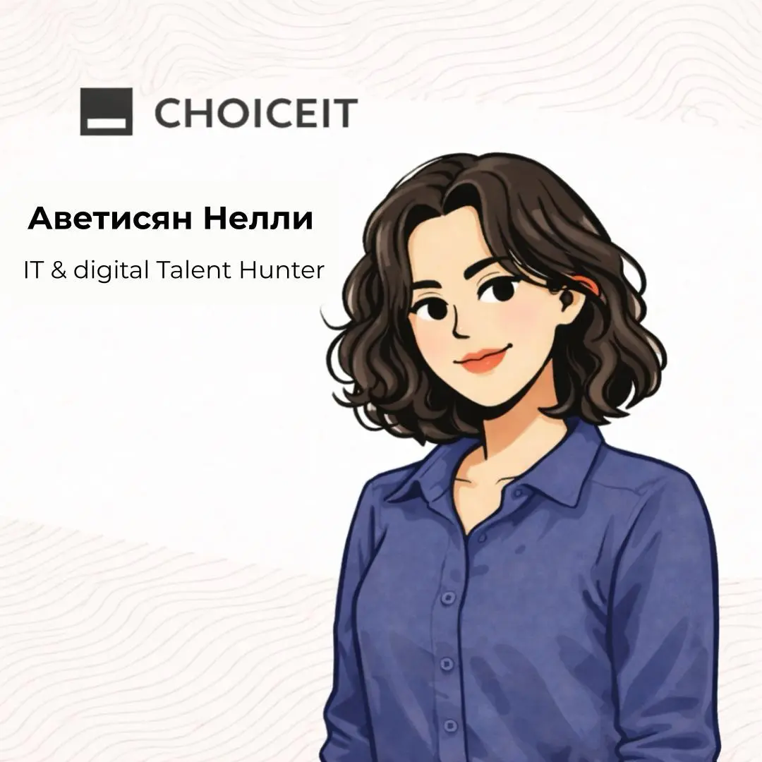 Привет, это CAREERS.
На связи снова рубрика - знакомство с командой CHOICEIT🔗
Сегодня с нами Аветисян Нелли - IT&digital Talent Hunter, а так же психолог по образованию | Сетка — социальная сеть от hh.ru