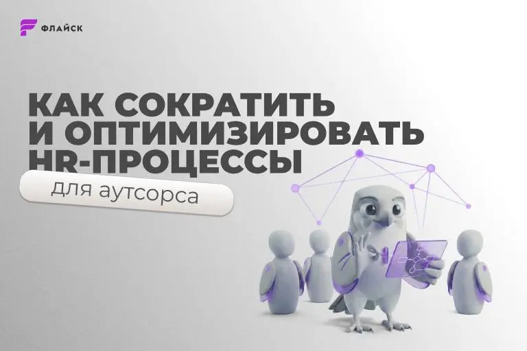 Навести порядок в HR-процессах и масштабировать подбор
Массовый подбор персонала в аутсорсинге – это всегда большой поток кандидатов, десятки параллельных вакансий и высокая цена ошибки | Сетка — социальная сеть от hh.ru