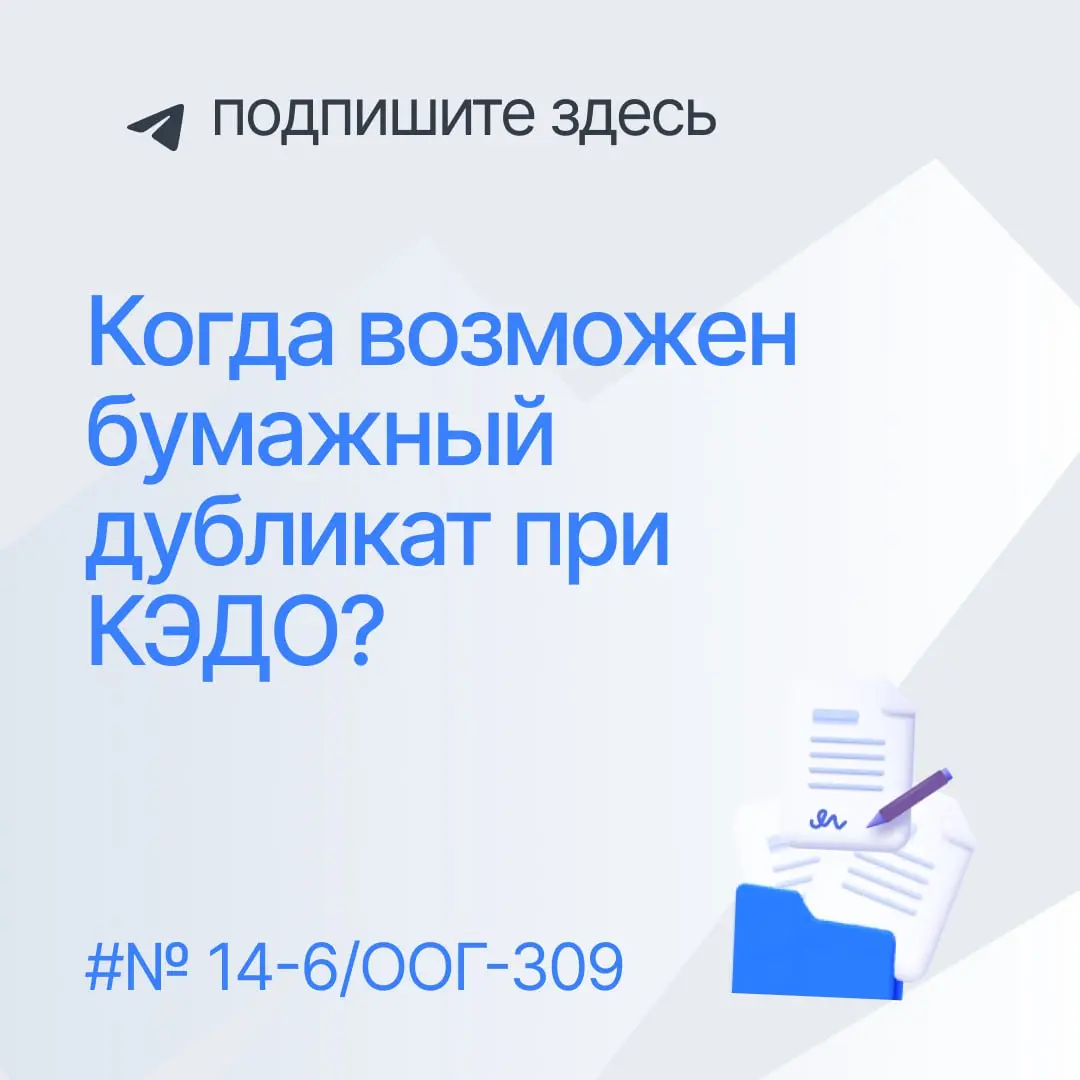 🔘 Новое разъяснение от Минтруда: когда разрешается бумажный дубликат при КЭДО
Минтруд в письме от 30 января 2026 № 14-6/ООГ-309 разъяснил, в каких случаях можно оформлять кадровые документы на бумажно... | Сетка — социальная сеть от hh.ru