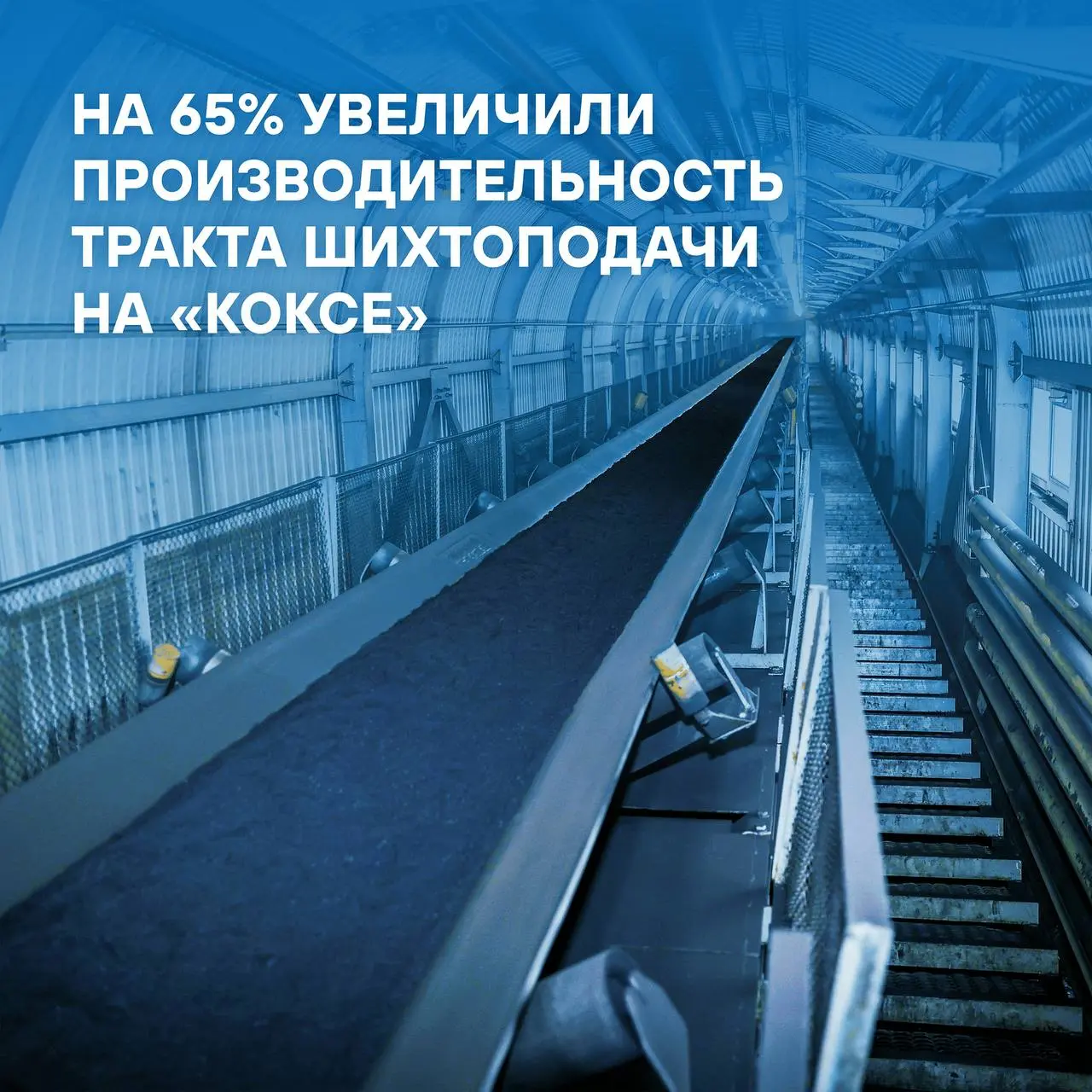 ⚡Увеличили производительность тракта шихтоподачи коксохимического производства на 65%
👷‍♂На кемеровском «Коксе» обновили конвейеры, которые используются для доставки угольной шихты на коксовые батареи... | Сетка — социальная сеть от hh.ru