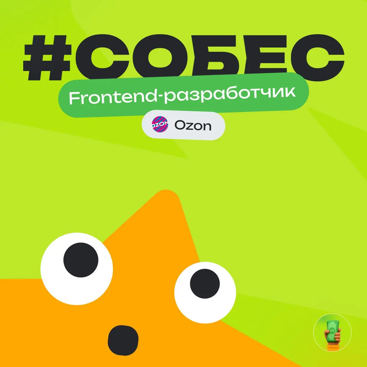 👀 История собеса: Frontend-разработчик в Ozon
Компания: Ozon
Должность: Frontend-разработчик
Итог: Отказ
Общие впечатления:
⭐️⭐️⭐️ — приемлемо, но еще раз не пойду
Сложность процесса:
⭐️⭐️ — небольшие... | Сетка — социальная сеть от hh.ru