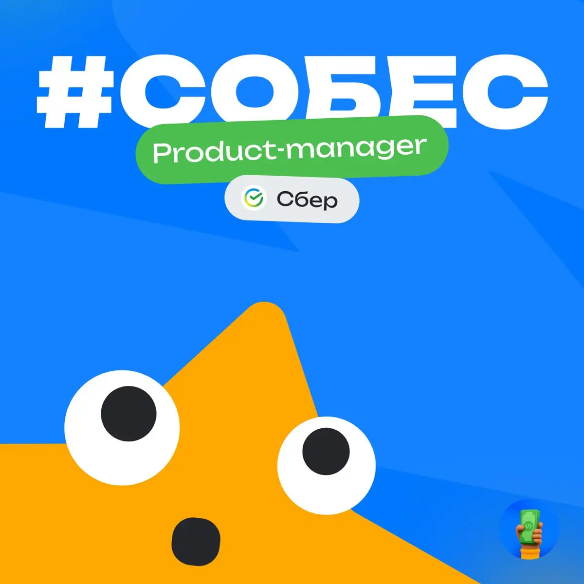 👀 История собеса: Product Manager в Сбер  
Компания: Сбер
Должность: Product Manager
Итог: Получил оффер  
Общие впечатления:
⭐️⭐️⭐️⭐️ — Хорошо  
Сложность процесса:
⭐️⭐️⭐️ — Пришлось хорошо поработат... | Сетка — социальная сеть от hh.ru