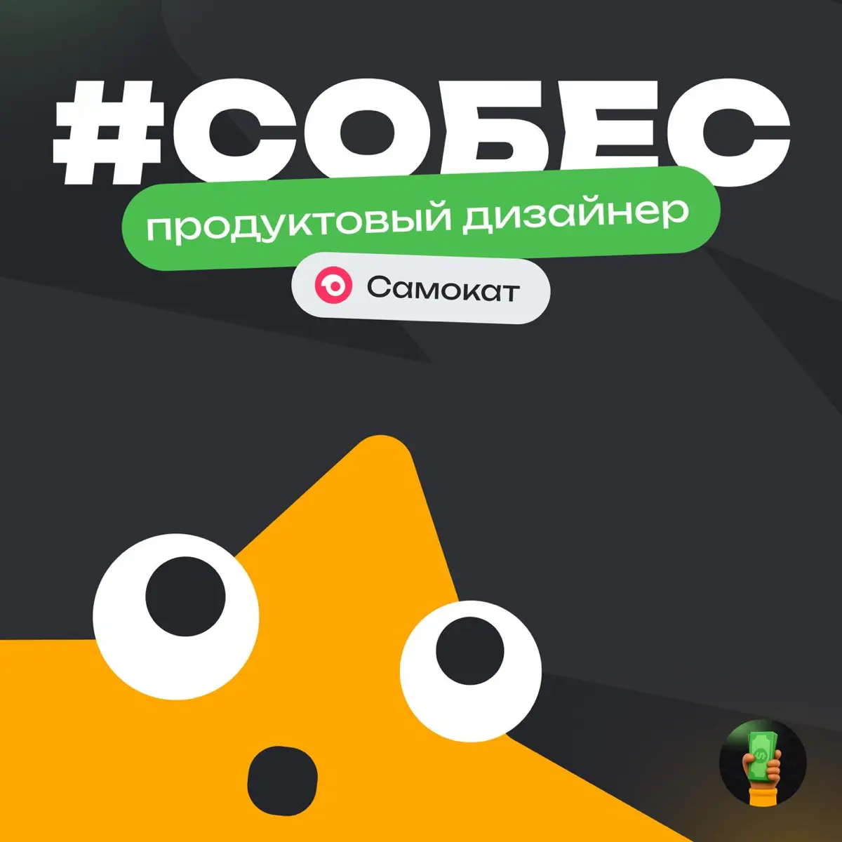 👀 История собеса: Продуктовый дизайнер в Самокат  
Компания: «Самокат»
Должность: Продуктовый дизайнер
Итог: Отказ  
Общие впечатления:
⭐️⭐️⭐️⭐️ — хорошо  
Сложность процесса:
⭐️⭐️⭐️⭐️ — было сложно  ... | Сетка — социальная сеть от hh.ru
