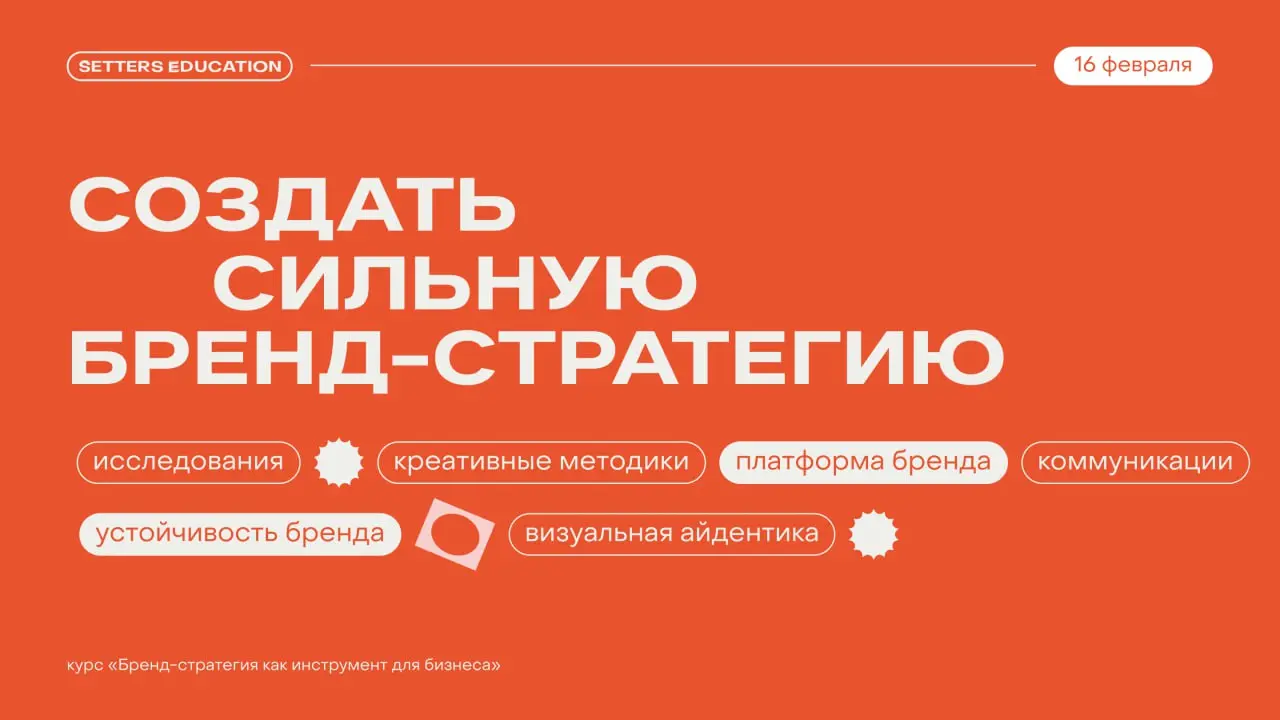 Комплексный подход к брендингу вместе с SETTERS EDUCATION 🧡
🙈 выключаем хаос в разработке бренд-стратегии
👌 включаем уверенность в работе с брендом и его продвижением
16 февраля стартует курс «Бренд-с... | Сетка — социальная сеть от hh.ru