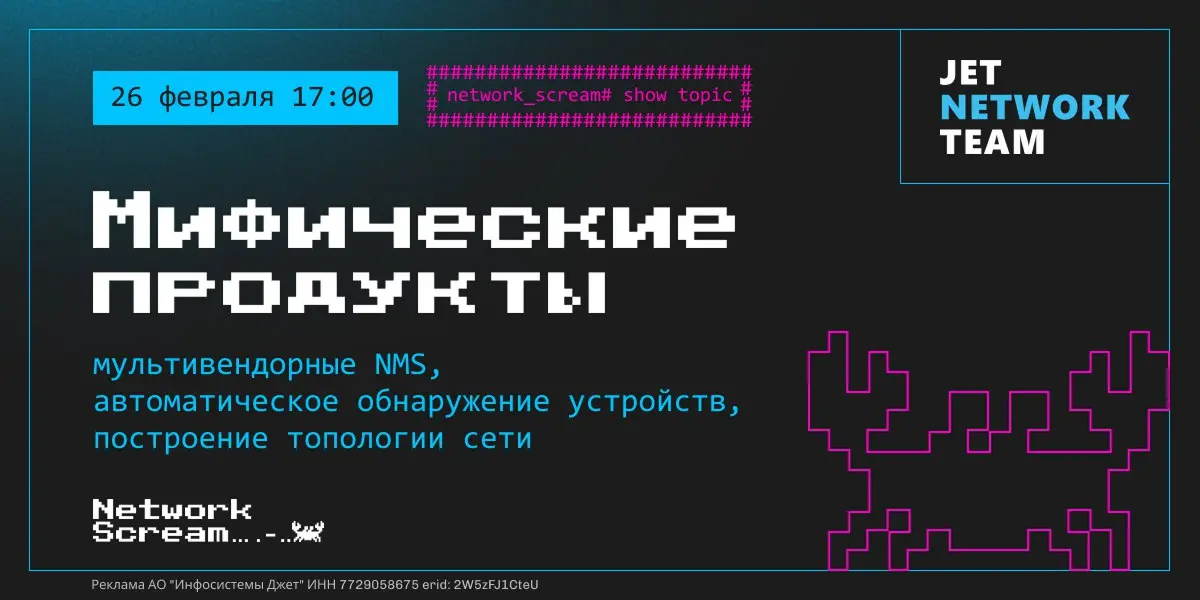 Мифические продукты: мультивендорные NMS, автоматическое обнаружение устройств, построение топологии сети
26 февраля в 17:00 команда «Инфосистемы Джет» проведет митап, на котором разберет тему отсутст... | Сетка — социальная сеть от hh.ru