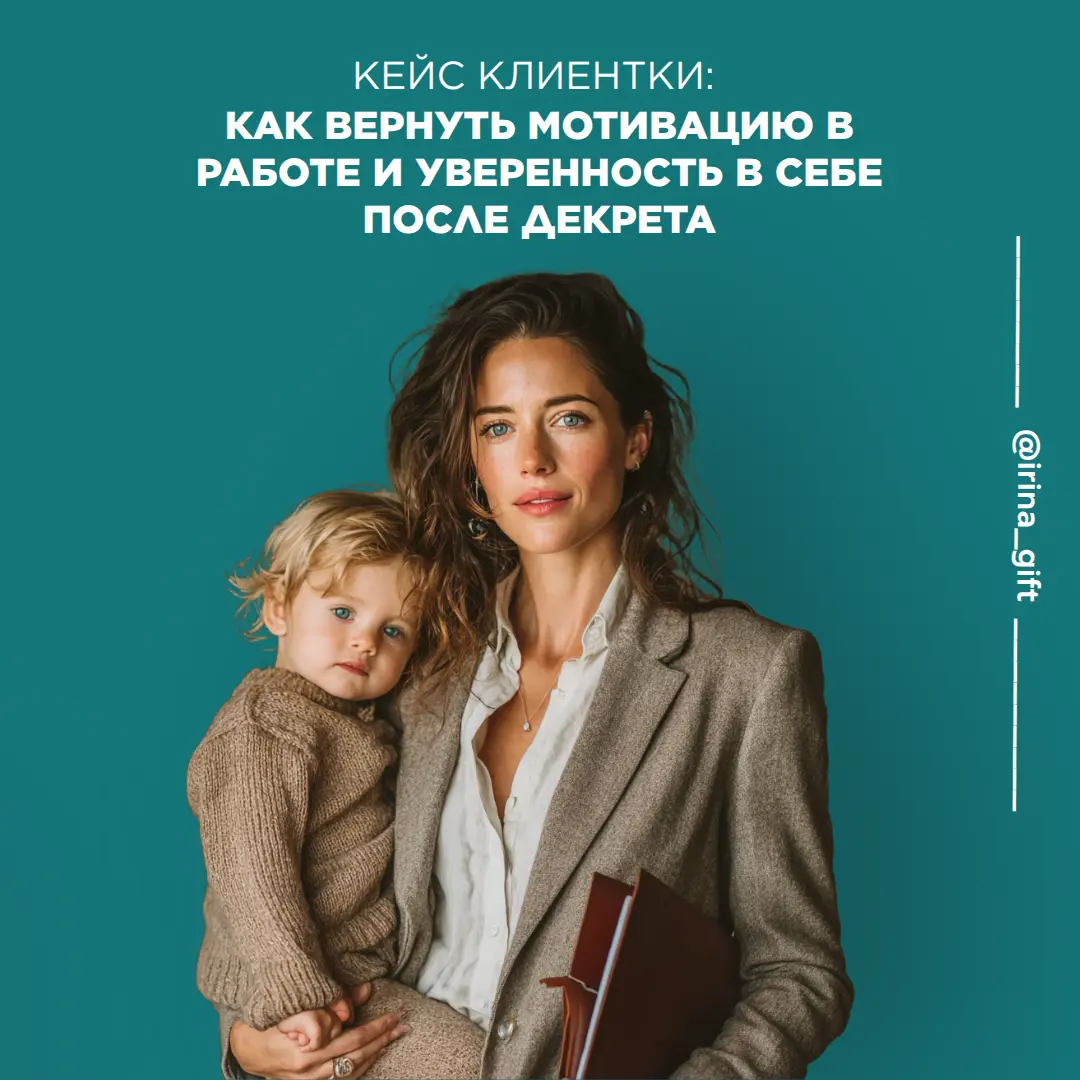 Кейс клиентки: как вернуть мотивацию в работе после декрета | Сетка — социальная сеть от hh.ru