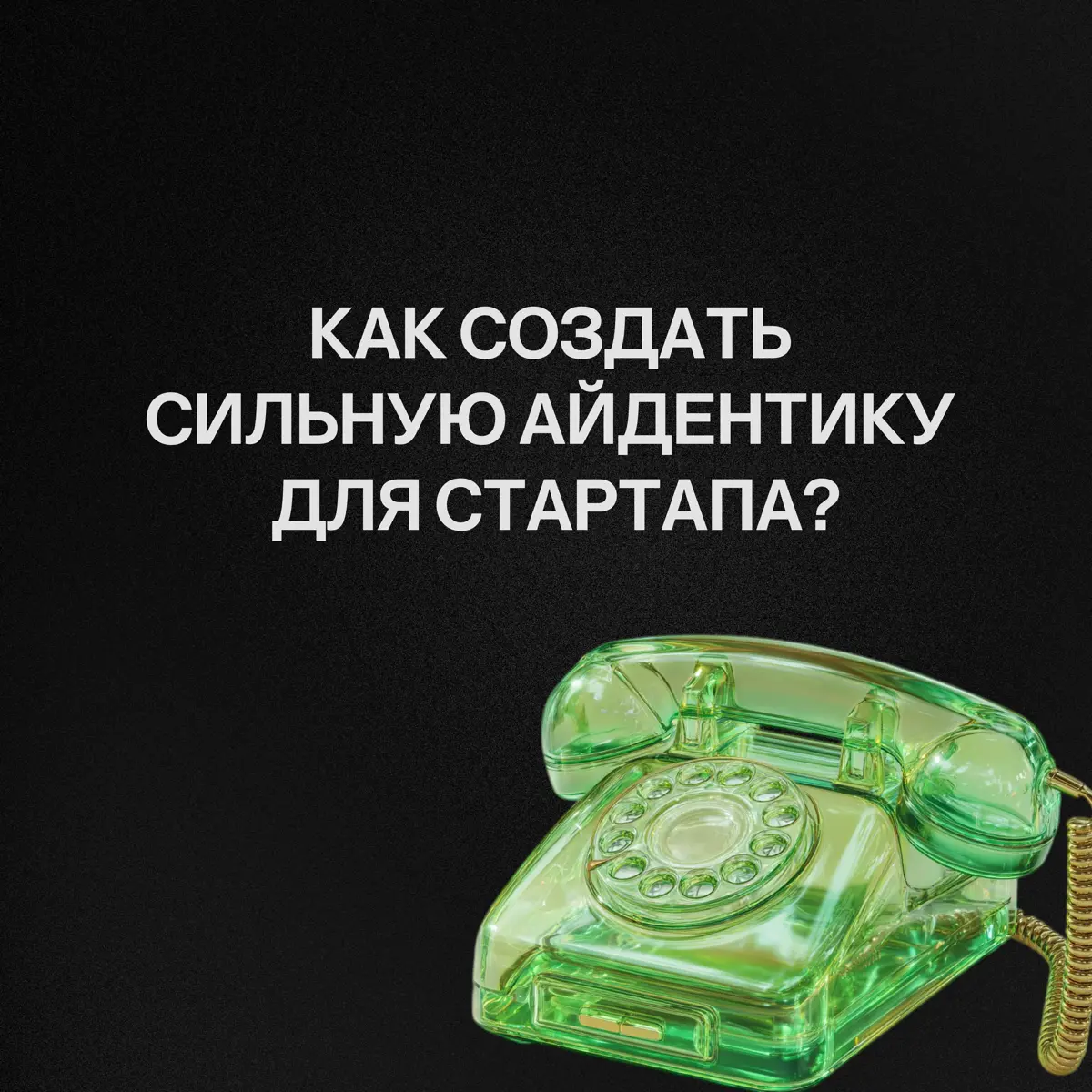 Как создать сильную айдентику для стартапа | Сетка — социальная сеть от hh.ru