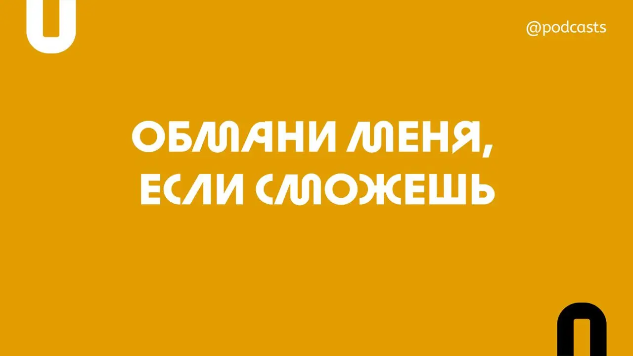 👨🏻‍💻 Подборка подкастов о мошенниках
Мы собрали подкасты об аферистах и их схемах на русском и английском языках.
🔸 Схема
Тру-крайм подкаст издания «Т—Ж» с реальными рассказами пострадавших | Сетка — социальная сеть от hh.ru