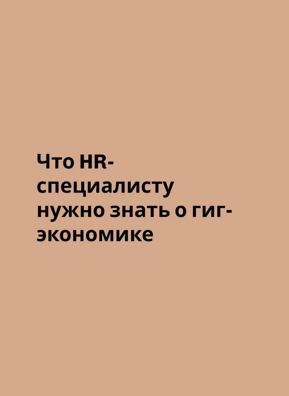 HR тренды 2026 года: гиг-экономика
В этом году на рынке труда можно будет увидеть влияние новой модели занятости – гиг-экономики | Сетка — социальная сеть от hh.ru