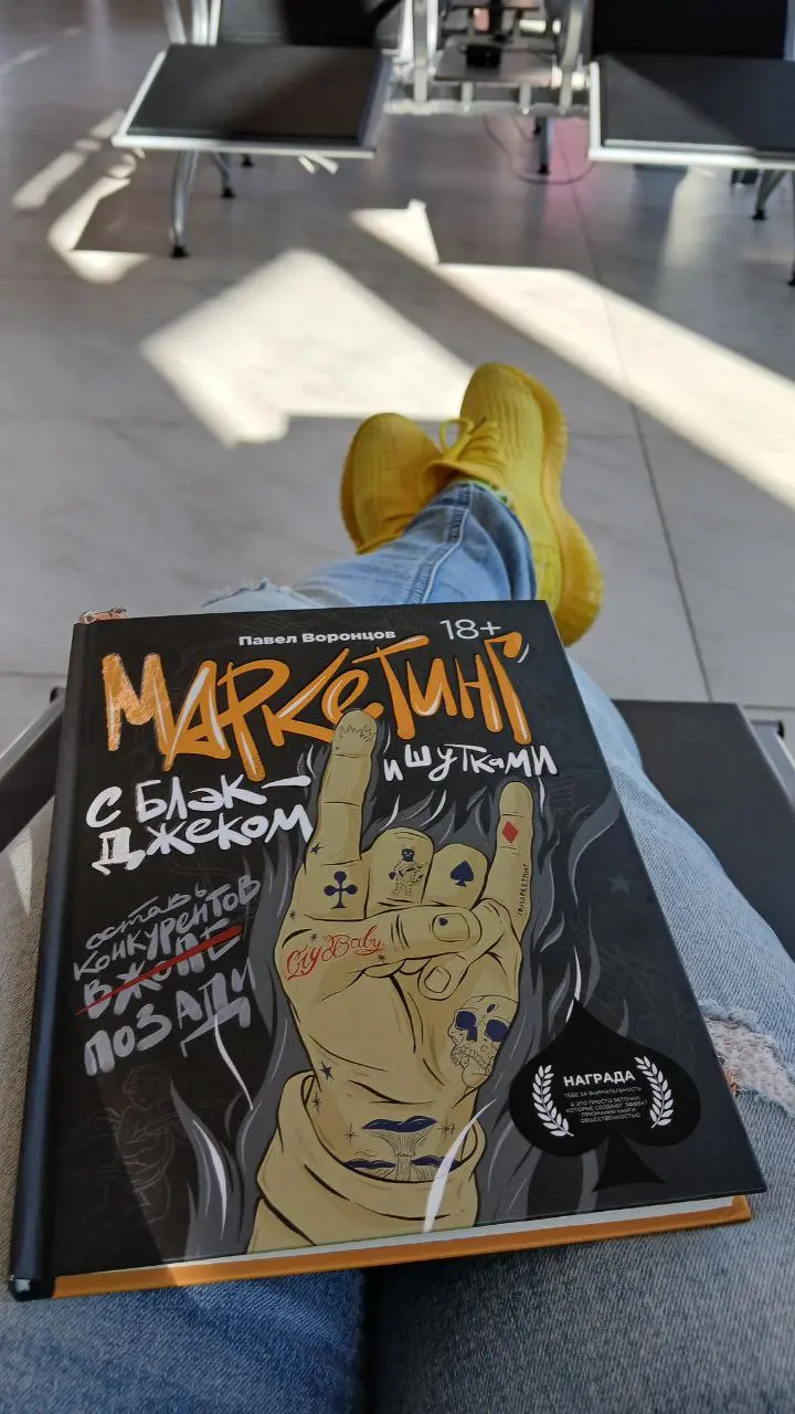 📚 Маркетинг с блэкджеком и шутками 🔞
🖊Павел Воронцов
Сразу скажу, я не маркетолог и мало что знаю в этом вопросе. Поэтому мнение о книге просто на уровне эмоционального восприятия | Сетка — социальная сеть от hh.ru