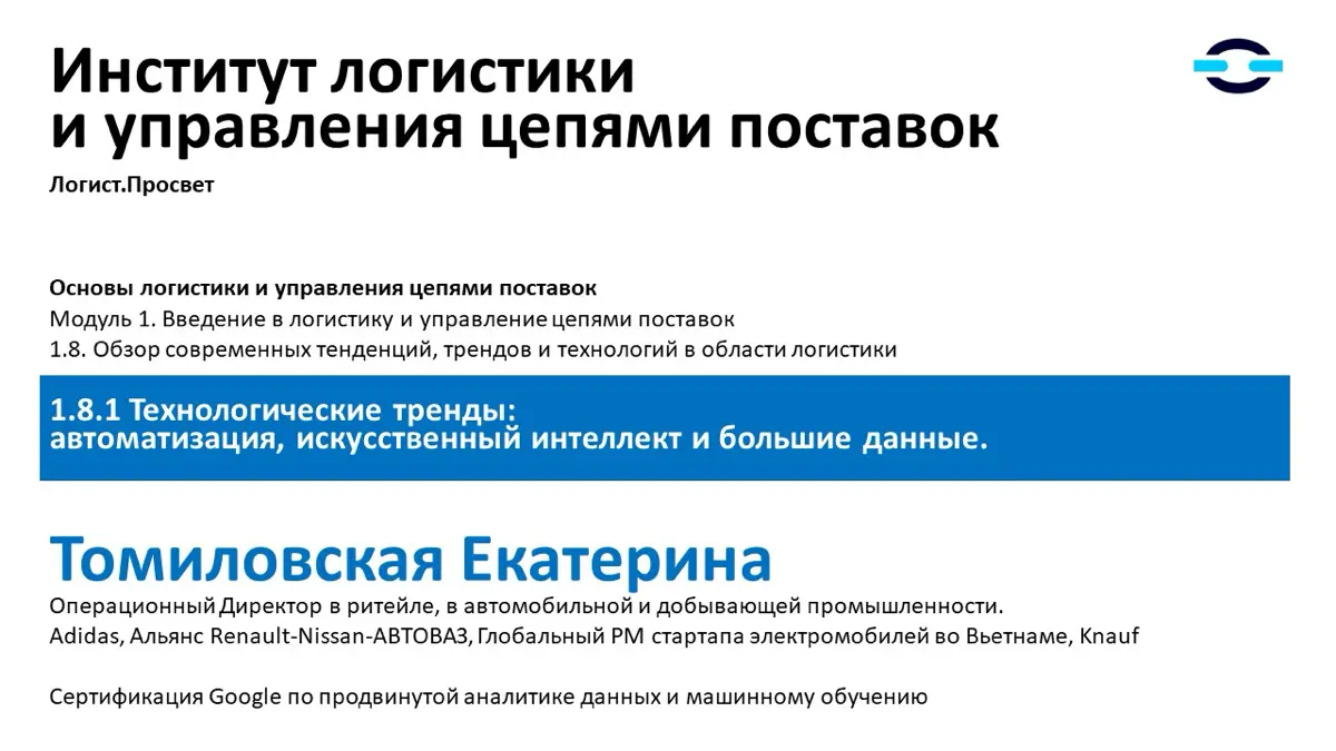 Специально для Института логистики и управления цепями поставок в рамках проекта Логист | Сетка — социальная сеть от hh.ru
