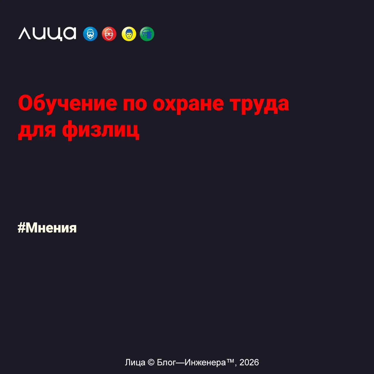 Обучение по охране труда для физлиц ✅
«Самый рабочий критерий для себя: если «физлицо» на месте работы появляется только ради ускорения допуска - это не оптимизация, это будущий протокол, только уже н... | Сетка — социальная сеть от hh.ru