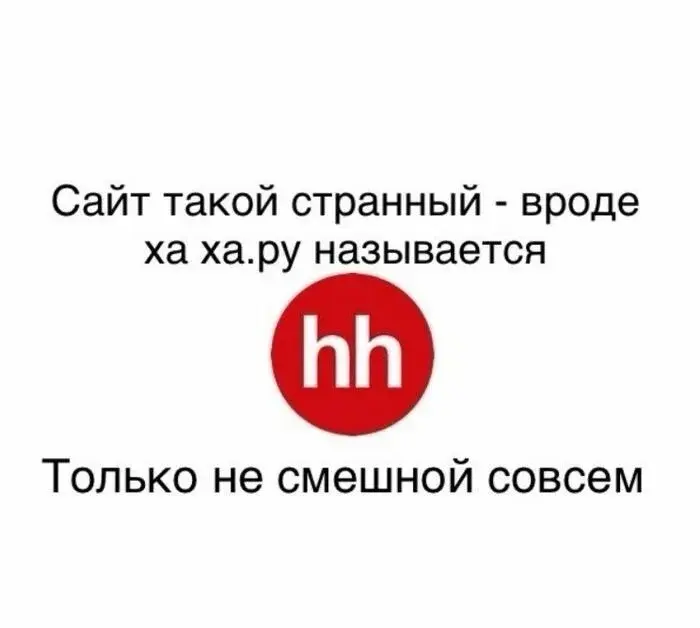 Отсутствие приглашений на hh, не сигнал у меня плохое резюме | Сетка — социальная сеть от hh.ru