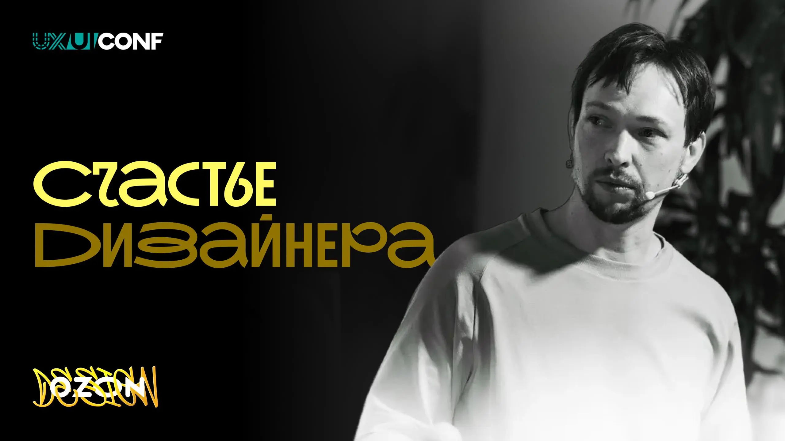 Всем привет, это Никита
28 февраля буду выступать на UX/UI Conf — расскажу про счастье дизайнера.
Помимо меня там будет много крутых спикеров | Сетка — социальная сеть от hh.ru