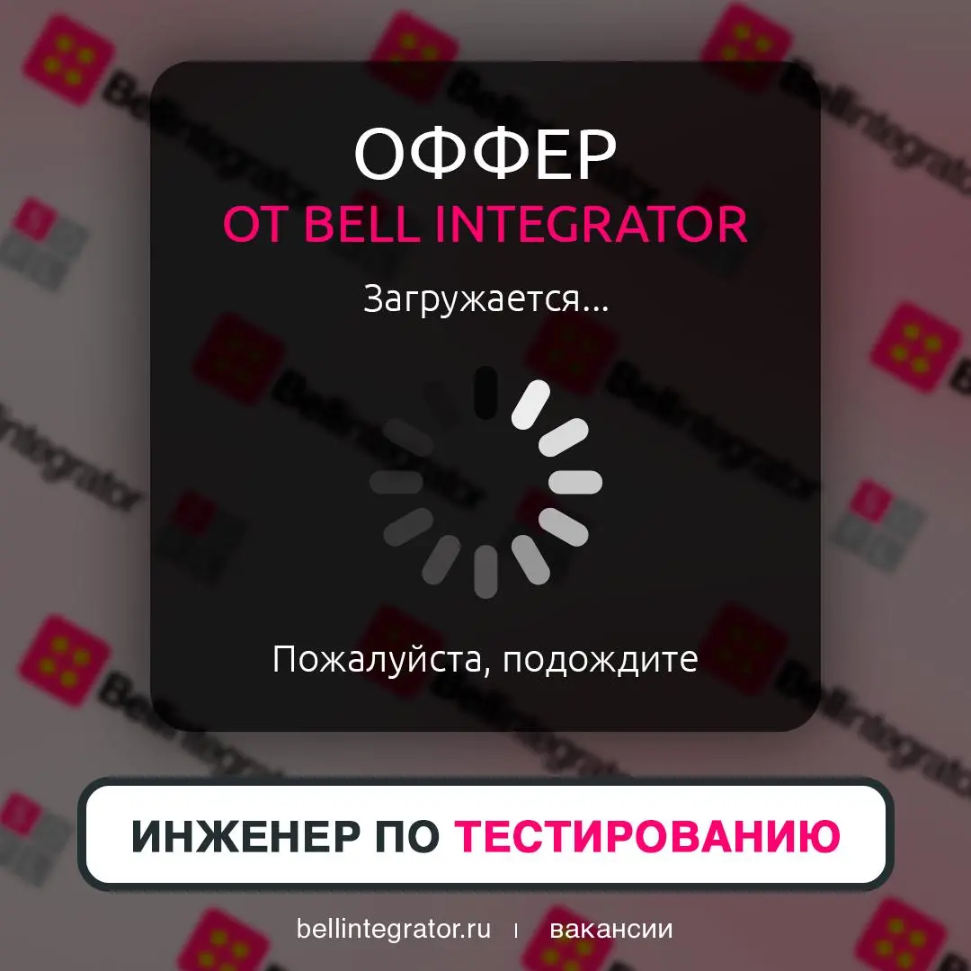 Тестировщики, нужна ваша помощь: картинка все никак не загрузится!
Зовем в команду разработки прикладных сервисов специалиста с опытом тестирования Веб-приложений и написания автотестов, а также знани... | Сетка — социальная сеть от hh.ru