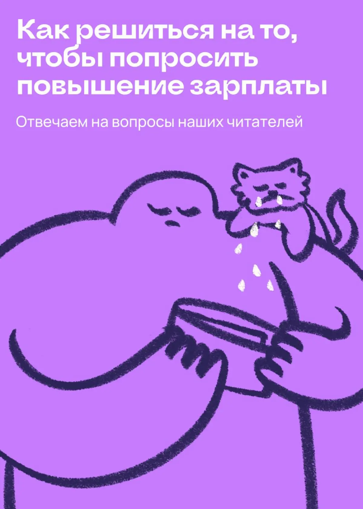 Как решиться на то, чтобы попросить повышение зарплаты | Сетка — социальная сеть от hh.ru