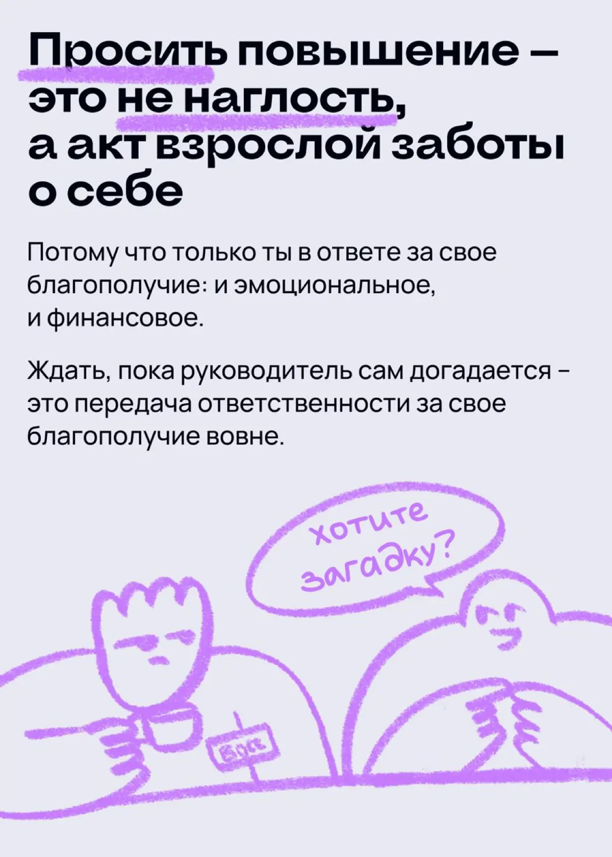 Как решиться на то, чтобы попросить повышение зарплаты | Сетка — социальная сеть от hh.ru