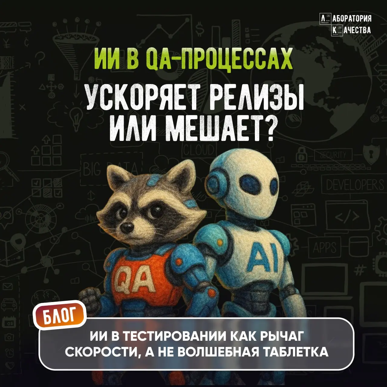 Мы опубликовали в блоге новую статью про использование ИИ в QA‑процессах.
ИИ в тестировании – вполне рабочий инструмент, но только если использовать его с умом | Сетка — социальная сеть от hh.ru