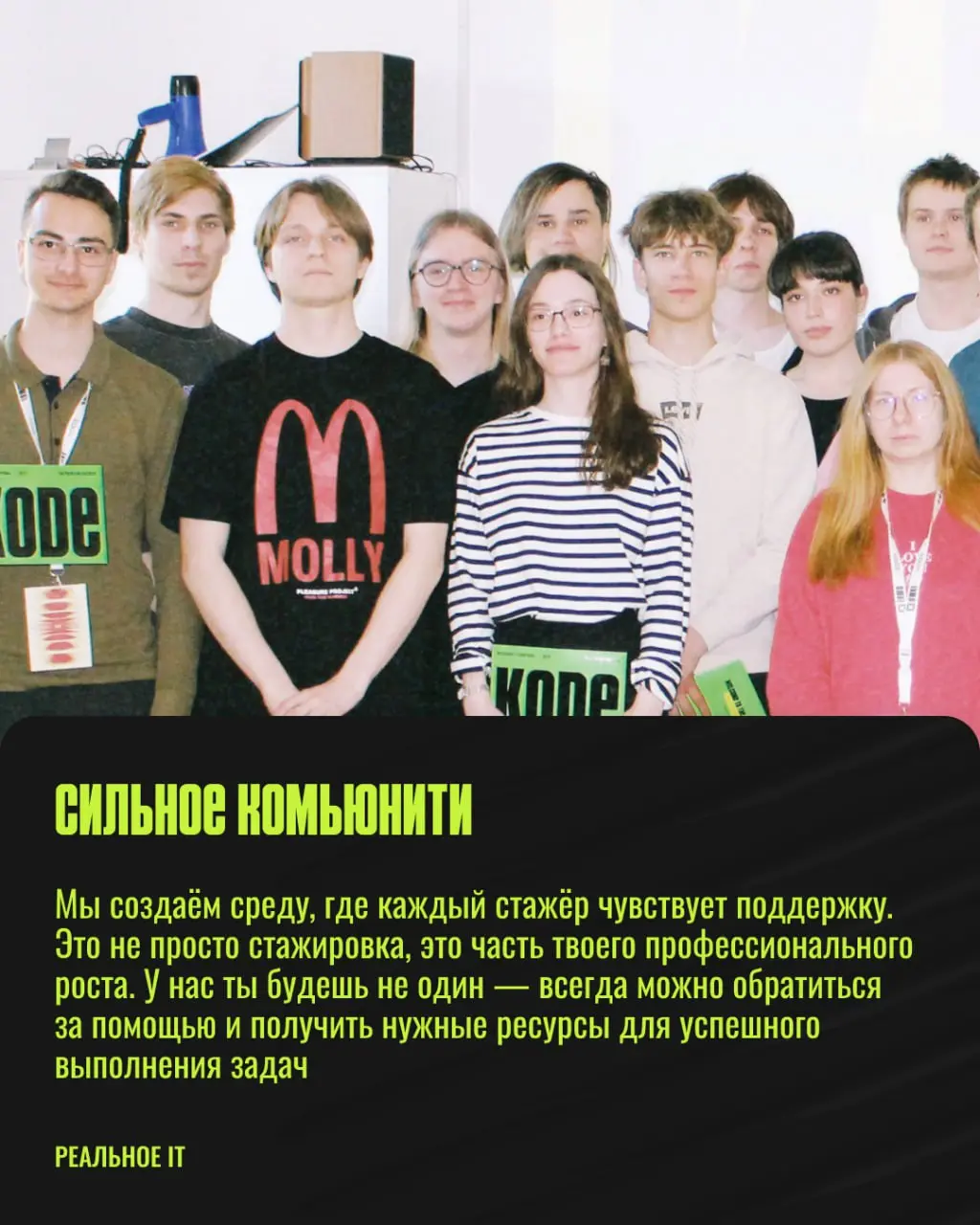 Групповая стажировка в KODE — это шанс стать частью большой команды. Листайте карусель, чтобы узнать, что вас ждёт на стажировке 💚
Переходите в бот и оставляйте заявку | Сетка — социальная сеть от hh.ru