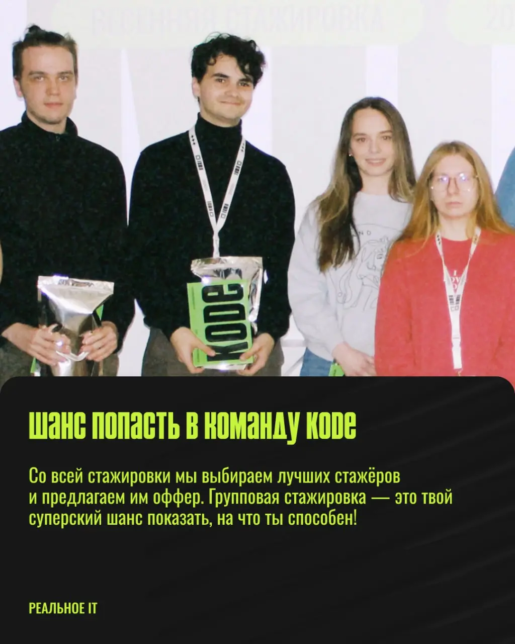 Групповая стажировка в KODE — это шанс стать частью большой команды. Листайте карусель, чтобы узнать, что вас ждёт на стажировке 💚
Переходите в бот и оставляйте заявку | Сетка — социальная сеть от hh.ru