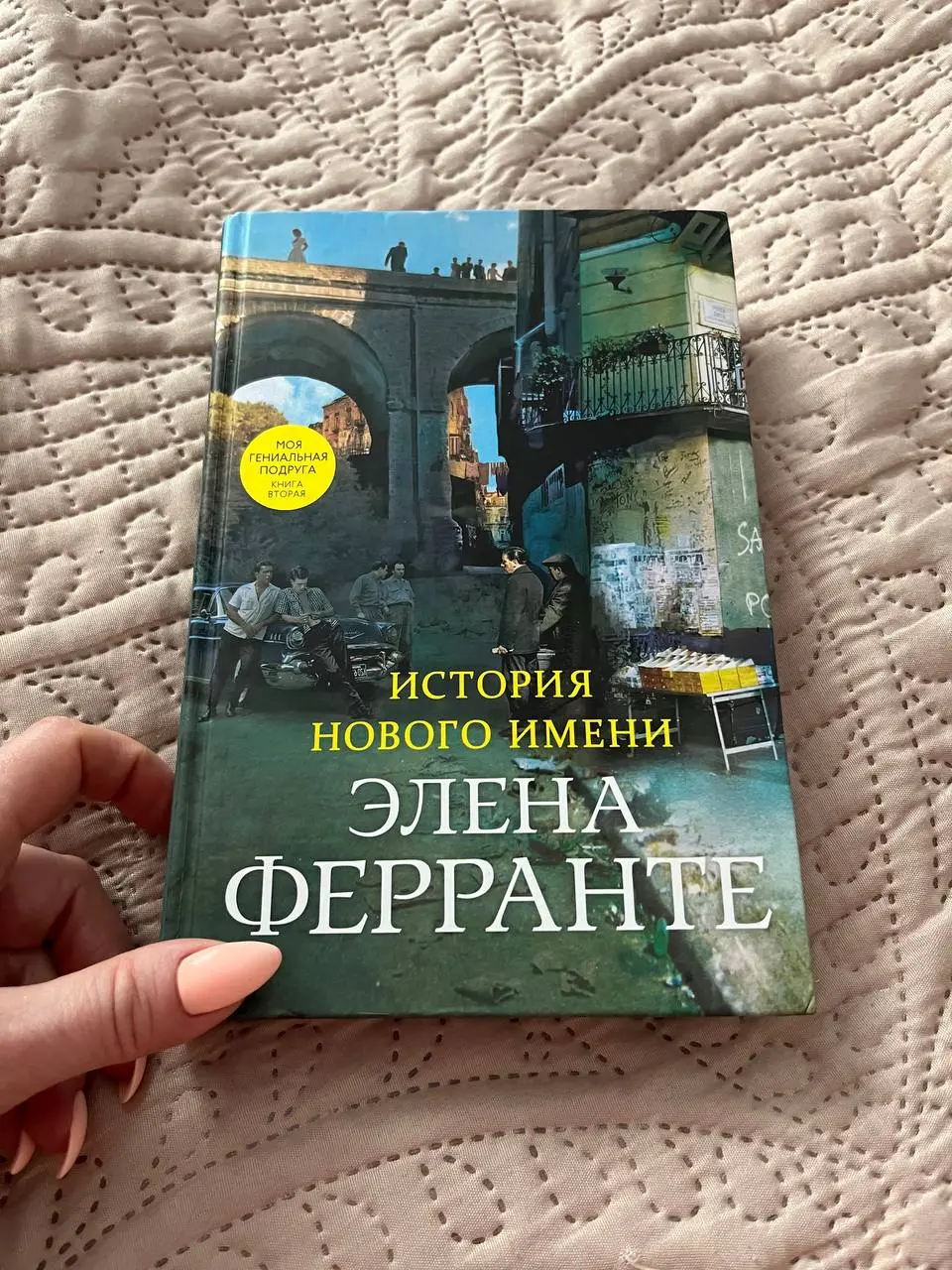взяла вот эту, вторая часть тетралогии про двух подруг из Италии, самый читаемый роман в мире
первая часть меня заворожила, конечно:
в ней рассказывается о подростковом периоде героинь, который приход... | Сетка — социальная сеть от hh.ru