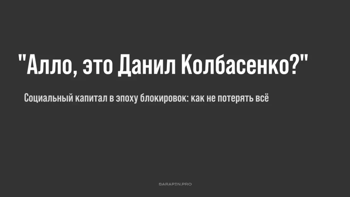 Социальный капитал в эпоху блокировок: как не потерять всё? | Сетка — социальная сеть от hh.ru