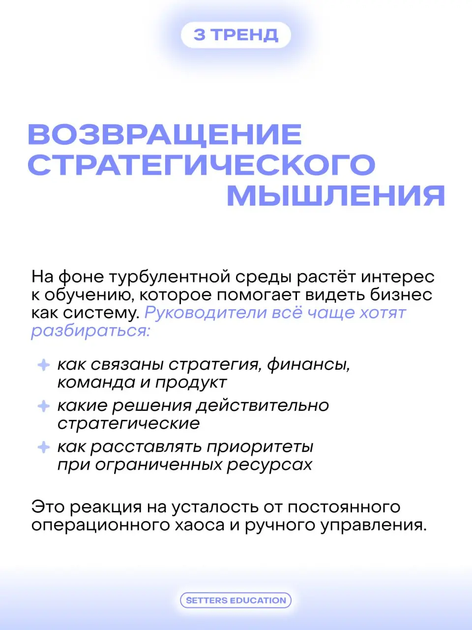 Рынок дополнительного бизнес-образования для взрослых в России входит в 2026 год в более зрелом состоянии 💜
Компании и руководители стали гораздо точнее формулировать запрос: обучение должно помогать ... | Сетка — социальная сеть от hh.ru