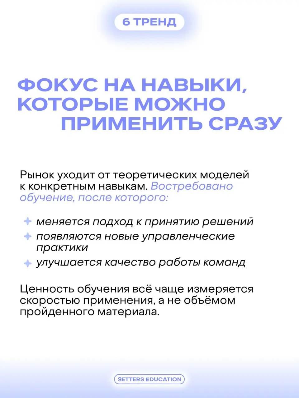 Рынок дополнительного бизнес-образования для взрослых в России входит в 2026 год в более зрелом состоянии 💜
Компании и руководители стали гораздо точнее формулировать запрос: обучение должно помогать ... | Сетка — социальная сеть от hh.ru