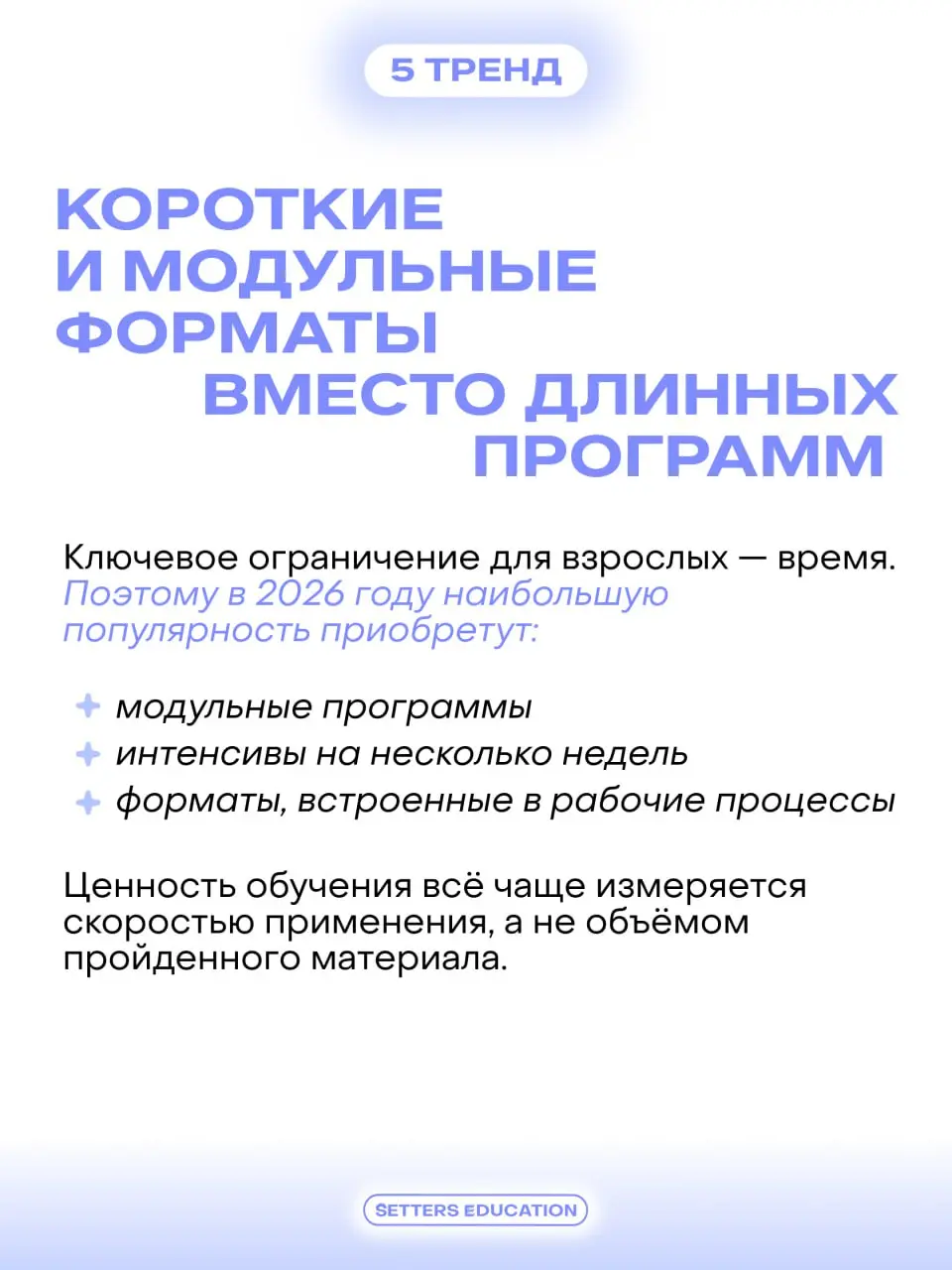 Рынок дополнительного бизнес-образования для взрослых в России входит в 2026 год в более зрелом состоянии 💜
Компании и руководители стали гораздо точнее формулировать запрос: обучение должно помогать ... | Сетка — социальная сеть от hh.ru