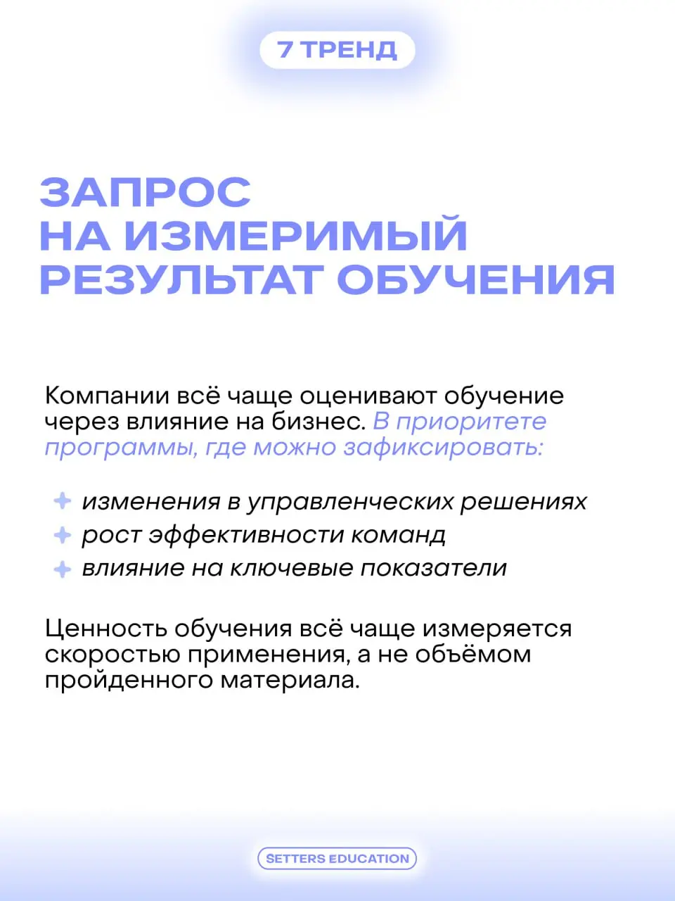Рынок дополнительного бизнес-образования для взрослых в России входит в 2026 год в более зрелом состоянии 💜
Компании и руководители стали гораздо точнее формулировать запрос: обучение должно помогать ... | Сетка — социальная сеть от hh.ru