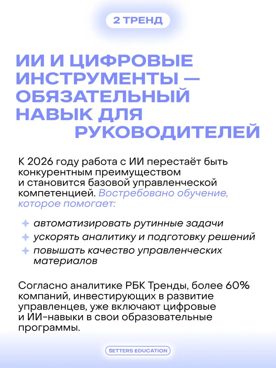 Рынок дополнительного бизнес-образования для взрослых в России входит в 2026 год в более зрелом состоянии 💜
Компании и руководители стали гораздо точнее формулировать запрос: обучение должно помогать ... | Сетка — социальная сеть от hh.ru