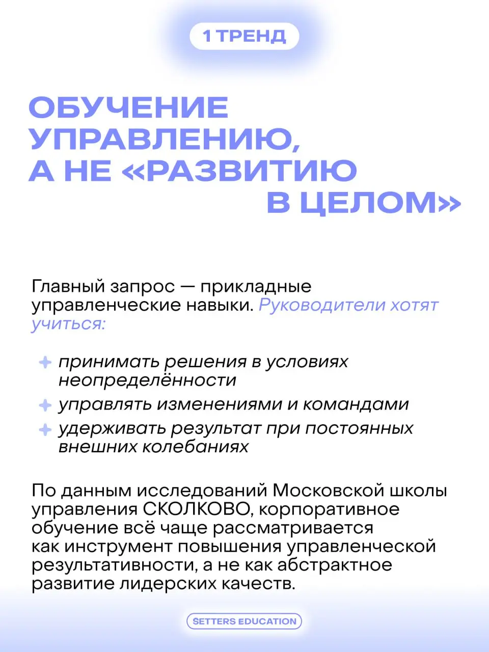 Рынок дополнительного бизнес-образования для взрослых в России входит в 2026 год в более зрелом состоянии 💜
Компании и руководители стали гораздо точнее формулировать запрос: обучение должно помогать ... | Сетка — социальная сеть от hh.ru