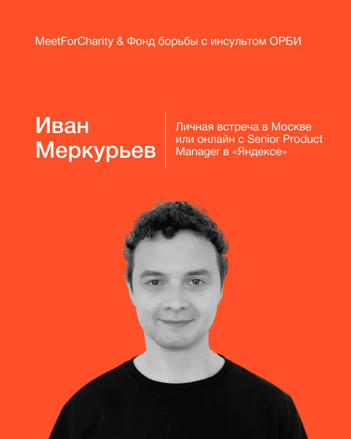 MeetForCharity | Сетка — социальная сеть от hh.ru