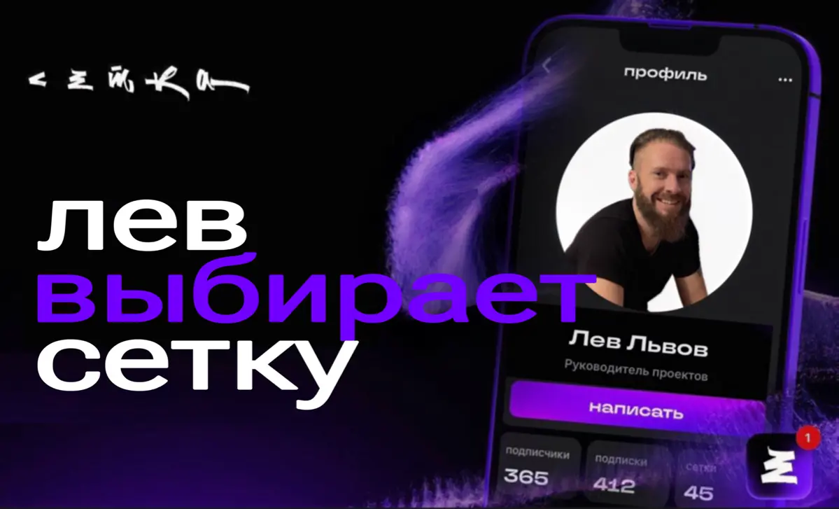 Лев выбирает Сетку
Прошел ровно год с моего последнего поста в Сетке | Сетка — социальная сеть от hh.ru