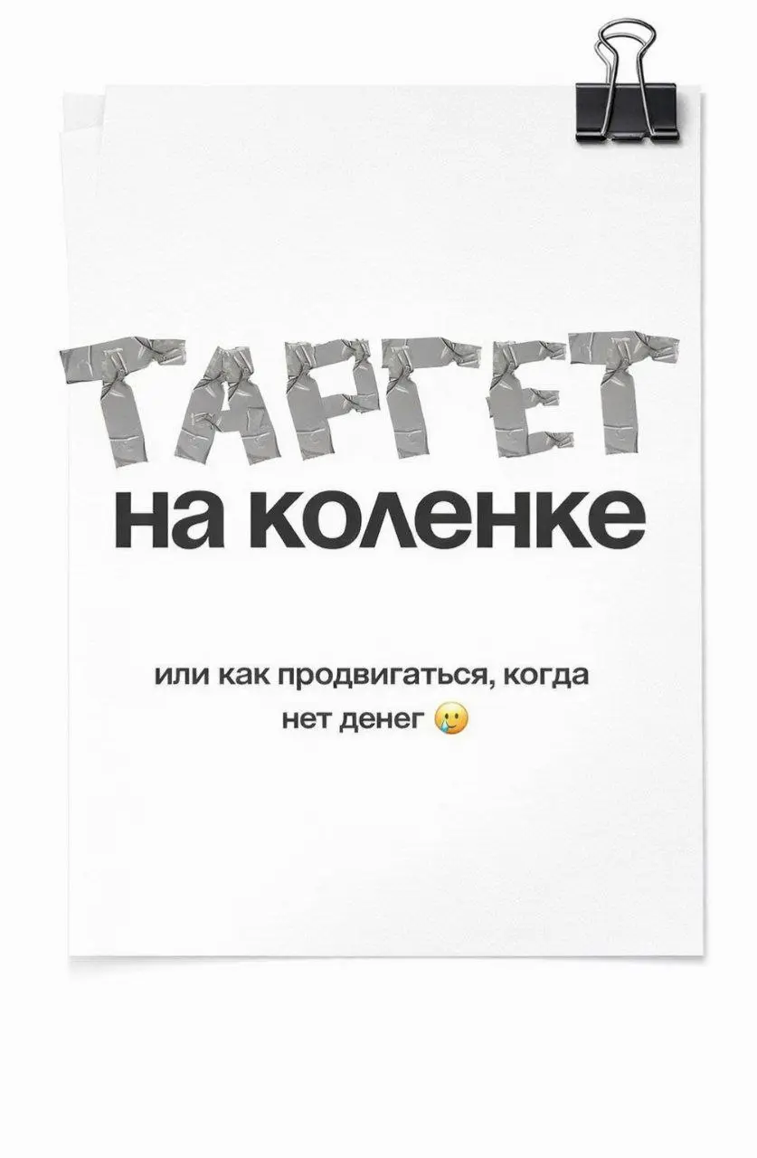 Как продвигать блог без денег в 2026 году
Если коротко — деньгами можно ускориться.
Но без них тоже можно расти. Просто придётся работать головой | Сетка — социальная сеть от hh.ru