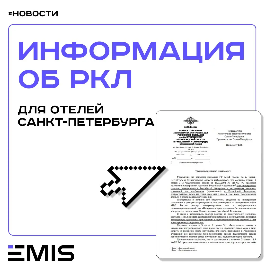 #ВАЖНОЕОТЕЛЯМСПБ 🚨
Коллеги, в отраслевых каналах распространяют скан письма УВМ ГУ МВД по СПб и ЛО от 29.01.2026 | Сетка — социальная сеть от hh.ru