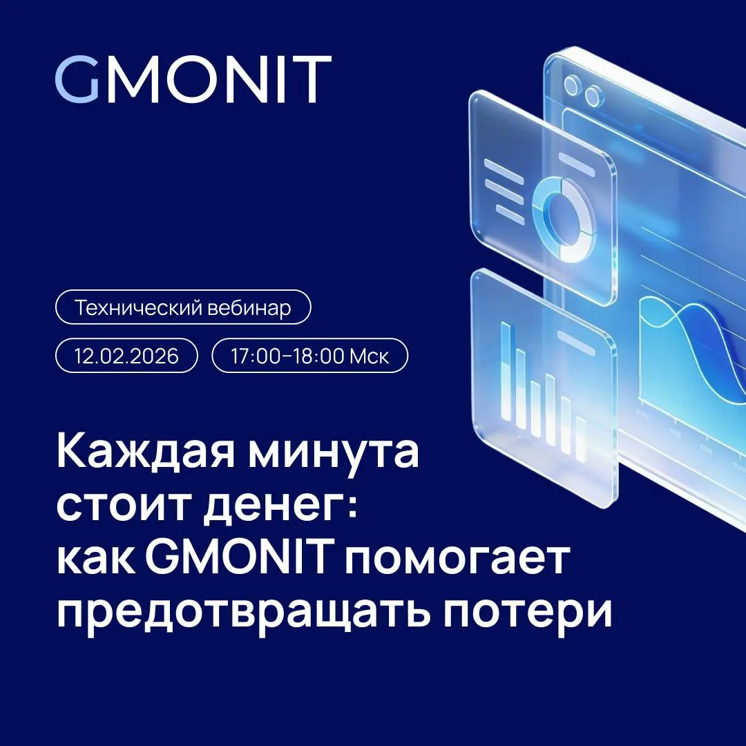 На техническом вебинаре GMONIT не хватает только вас! | Сетка — социальная сеть от hh.ru
